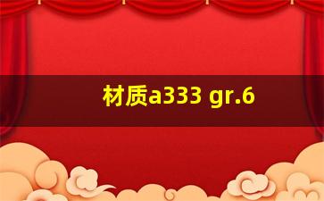 材质a333 gr.6